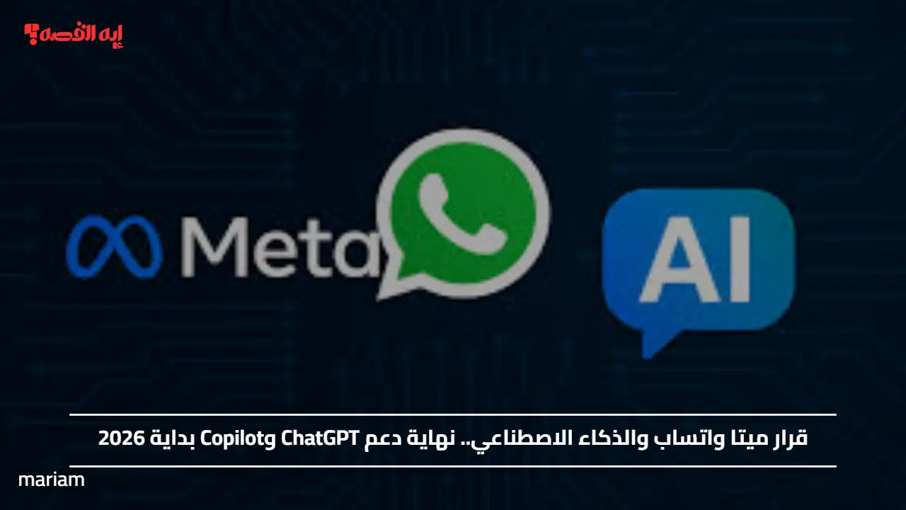 قرار ميتا واتساب والذكاء الاصطناعي.. نهاية دعم ChatGPT وCopilot بداية 2026